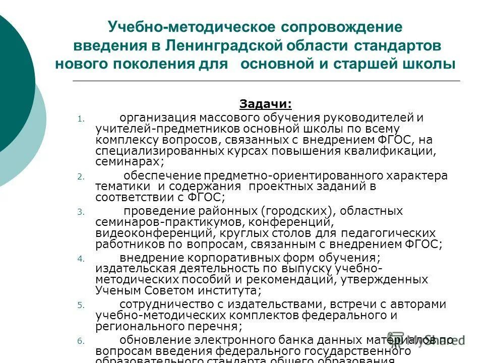 Лоиро курсы повышения. Учебно-методическое сопровождение это. Задачи методического сопровождения. Методическое сопровождение введения ФГОС 22. Методологическое сопровождение это.