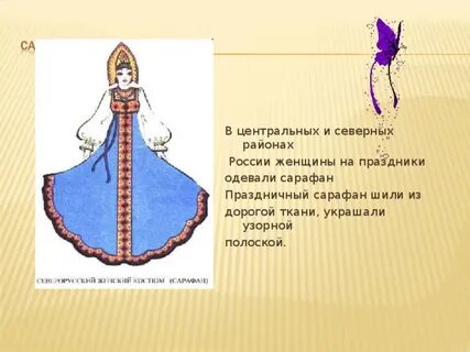 Надев сарафан