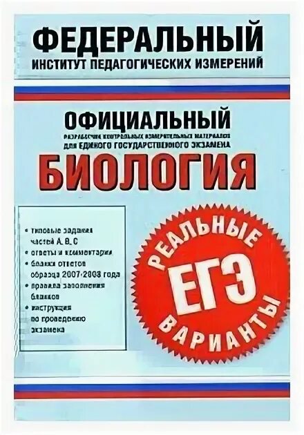 Вариант егэ 1 июня. Соловков ЕГЭ по биологии. Варианты единого ЕГЭ 2003 математика. Государственный экзаменационный центр сборник тестов. ЕГЭ по биологии книга Соловков.