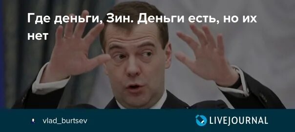 Выражение где деньги. Где деньги. где деньги зин. картинка где деньги. где деньги зин мем.