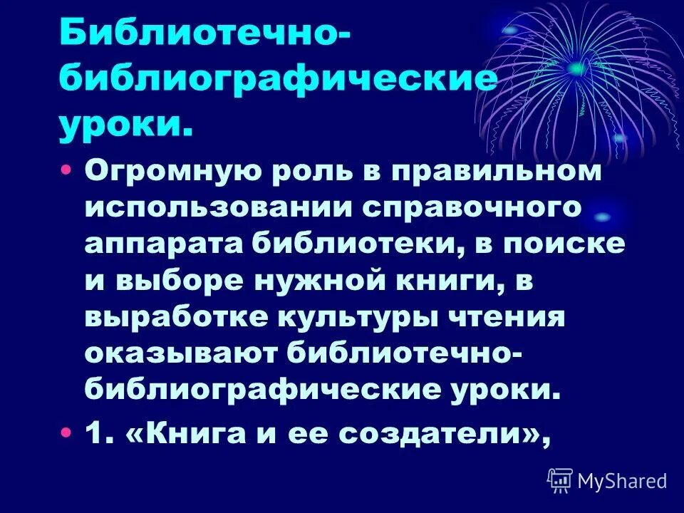 Библиотечный урок в библиотеке. Библиографический урок библиотек. Библиографический урок в библиотеке. Темы библиотечных уроков. Библиографический урок библиотек.