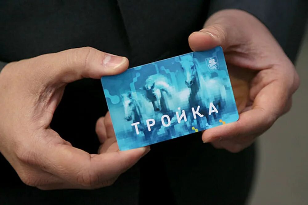 Карт тройка. Проездная карта тройка. карта тройка фото. красивые карты тройка. абонемент тройка.