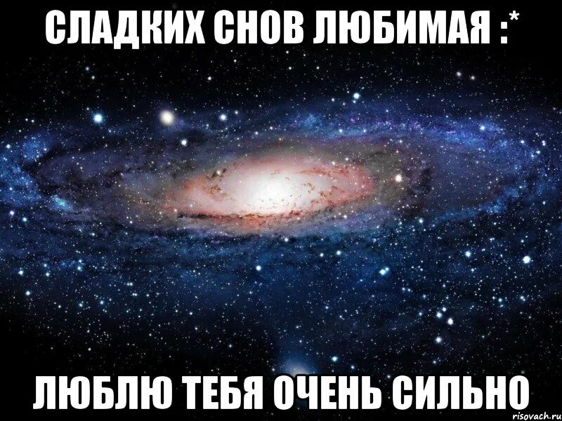 Идем спать любимая. Сладких снов любимая люблю тебя. Сладеньких снов любимая. Люблю тебя очень сильно любимая. Сладких снов люблю тебя очень сильно.