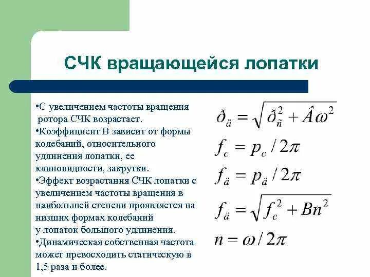 Коэффициент формы колебаний. Собственная частота колебаний. Коэффициент собственных форм колебаний. Формы колебаний лопаток. 5 собственная частота