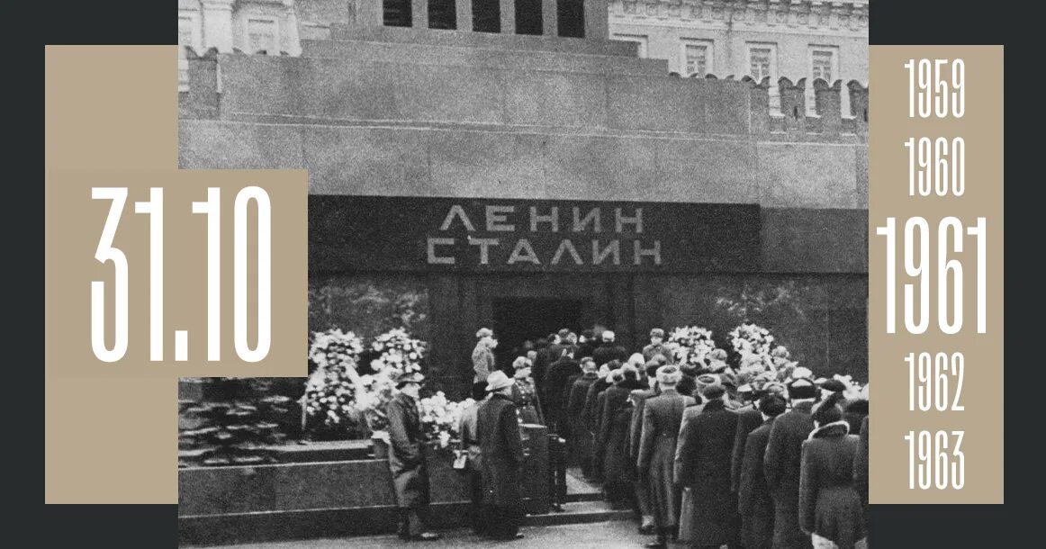 Сколько сталин лежал в мавзолее. Вынос сталина из мавзолея 1961. 1961 — тело и. в. сталина было убрано из мавзолея ленина.. тело сталина вынесли из мавзолея. 1961 тело сталина вынесли из мавзолея.