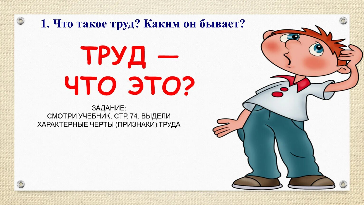 Труд это 3 класс. Труд. Труд для презентации. Труд определение. Труд это кратко.