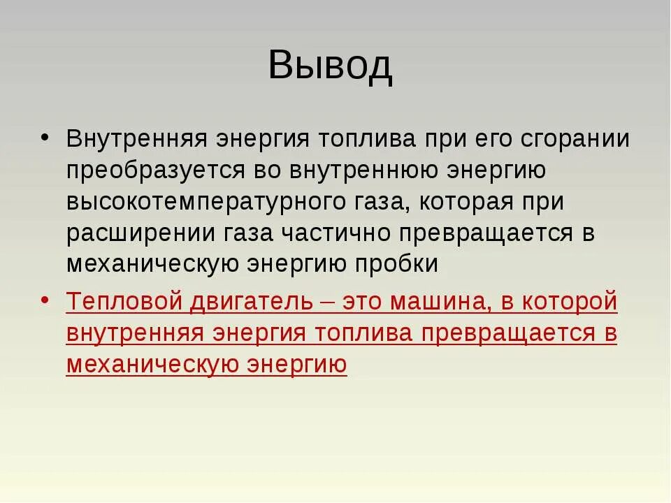 Энергия сжигания газа. Внутренняя энергия сгорания топлива. Внутренняя энергия при сгорания топлива. Энергия топлива. Тепловые двигатели вывод.