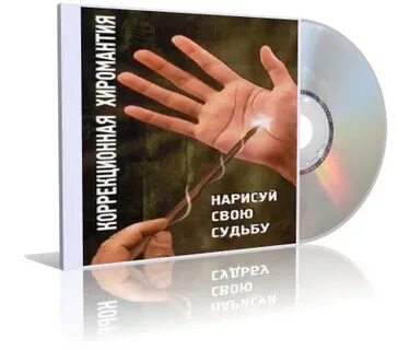 Делать свою судьбу