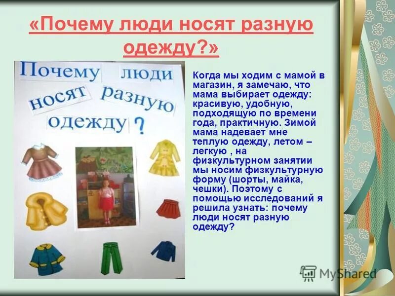 Надень платье зачем. Зачем люди носят одежду. Почему люди одевают одежду. Зачем нужна одежда человеку. Готовый проект на тему одежда.