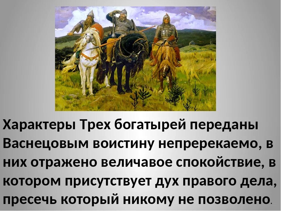 Описать картину васнецова три богатыря. Краткое описание картины три богатыря васнецова. Три богатыря картина васнецова описание. Три богатыря картина васнецова описание. 3 богатыря васнецова описание.