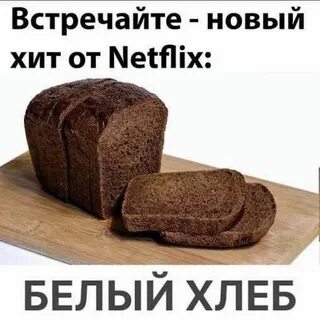 Хлеб мем