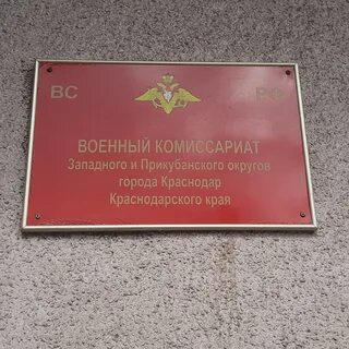 Комиссариат краснодар