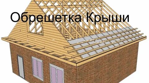 Сколько построить крышу