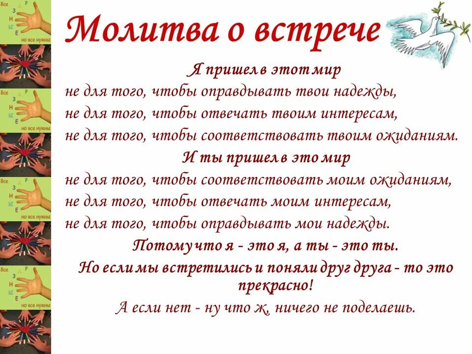 Молитва наладить отношения с любимым. Молитва о встрече с человеком. молитвы на встречу с любимым человеком. молитва о встрече с любимым мужчиной. молитва на встречу с друзья.