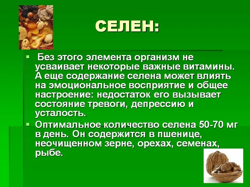 Селен в каких продуктах содержится больших количествах. Селен. Селен в организме человека. Микроэлемент селен для организма. Селен роль в организме человека.