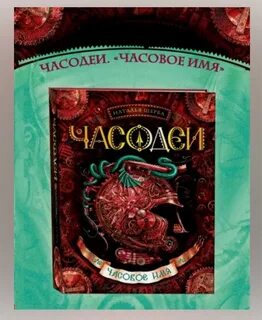 Часодеи имя