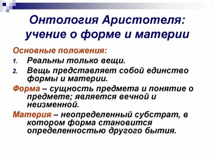 Материя и форма философии аристотеля