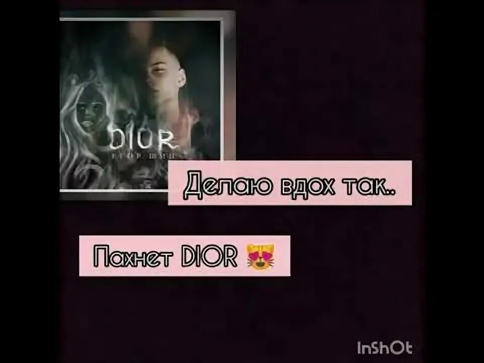Текст песни егора шипа dior. Текст песни егора шипа dior. Так пахнет диор мем. Текст песни диор. Текст песни егора шипа dior.