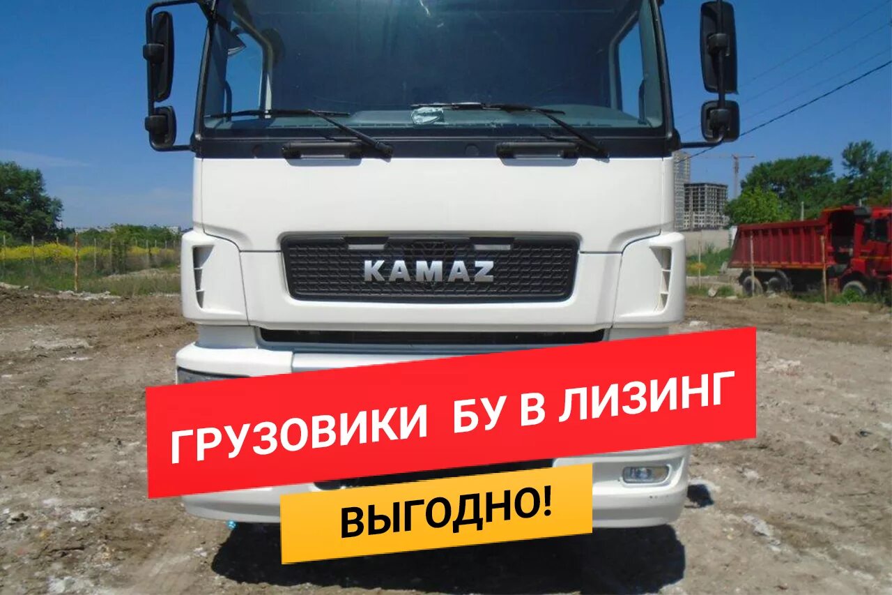 Лизинг бу грузовых. Грузовики в лизинг. тягач в лизинг. камаз с пробегом в лизинг. лизинг бу грузовых автомобилей.