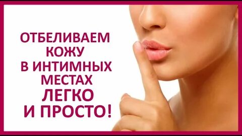 Отбелить кожу в интимных