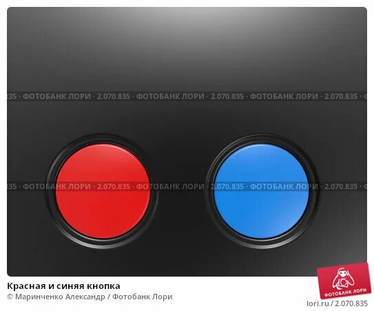 Красная и синяя кнопка