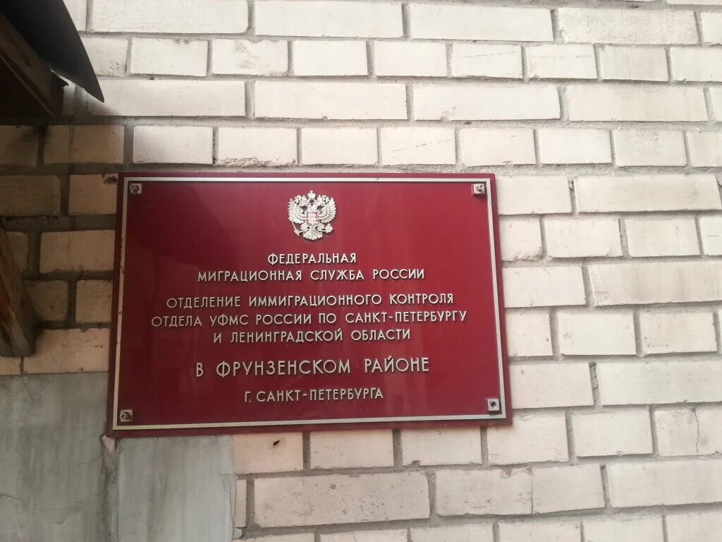 Уфмс россии по спб. ФМС. Миграционная служба СПБ. Миграционная служба вывеска. Отдел УФМС Санкт-Петербурга.