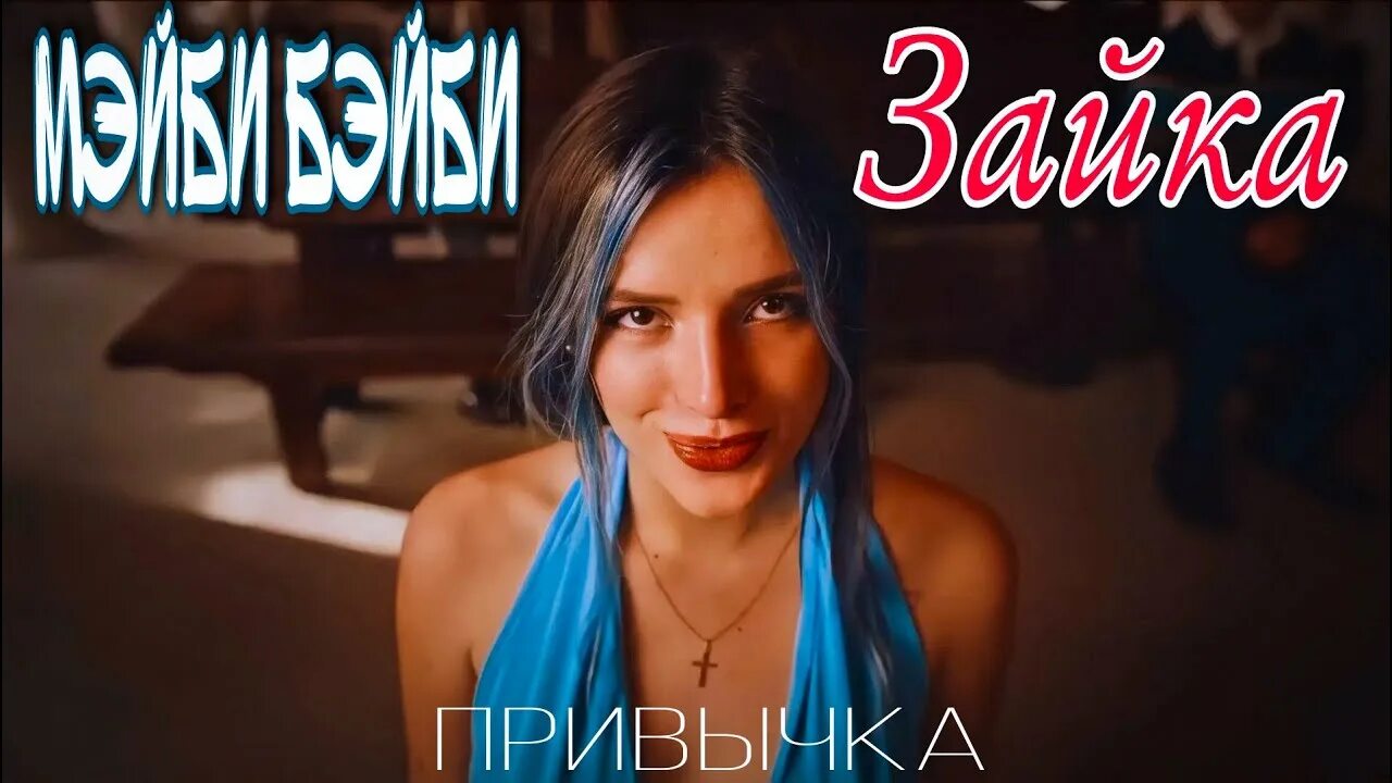 Токсис твоя бейби мне. Токсис твоя бейби мне. Токсис твоя бейби мне. Обложка treesha. Мейби бейби 2023.