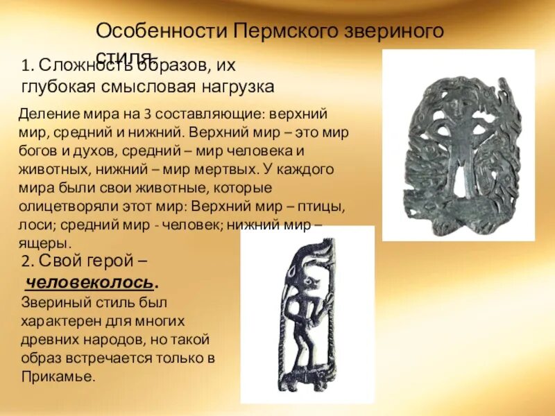 Значение пермского звериного стиля в современном мире. Пермский звериный стиль. пермский звериный стиль в искусстве. пермский звериный стиль презентация. звериный стиль пермского края.