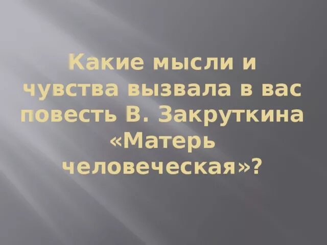 Какие чувства вызвала у вас повесть сожаление. Закруткин Матерь человеческая. Закруткин Матерь человеческая книга. Чем меня тронула повесть в.Закруткина Матерь человеческая.