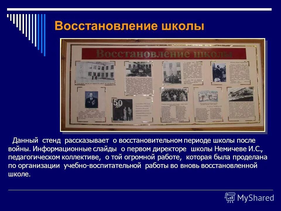 История школы название. Стенд история школы. Стенды для музея по истории школы. Стенд директора школы. Стенд о первом директоре школы.