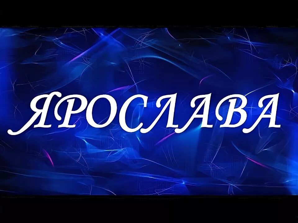 Ясна имя девочки. Кесарь мужское имя. Ясна имя. Ярослава значение. Есть имя ясна.