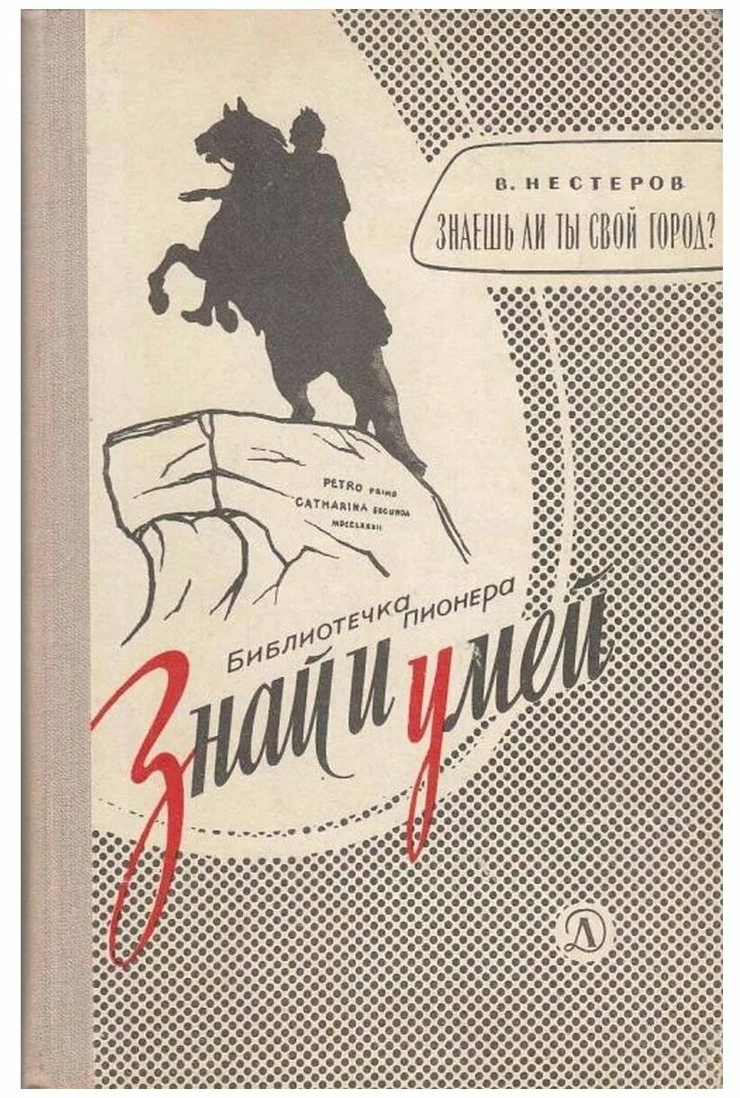 знаешь ли ты свой город вячеслав нестеров. найди свой город. нестеров книги петербург. знай и люби свой город книга. ногинск презентация.