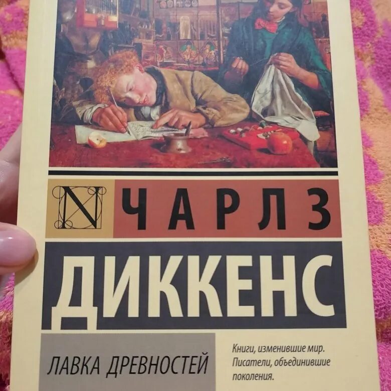 Где лавка древностей. Где лавка древностей. Диккенс лавка древностей. Лавка древности книга 1981. Лавка древностей.
