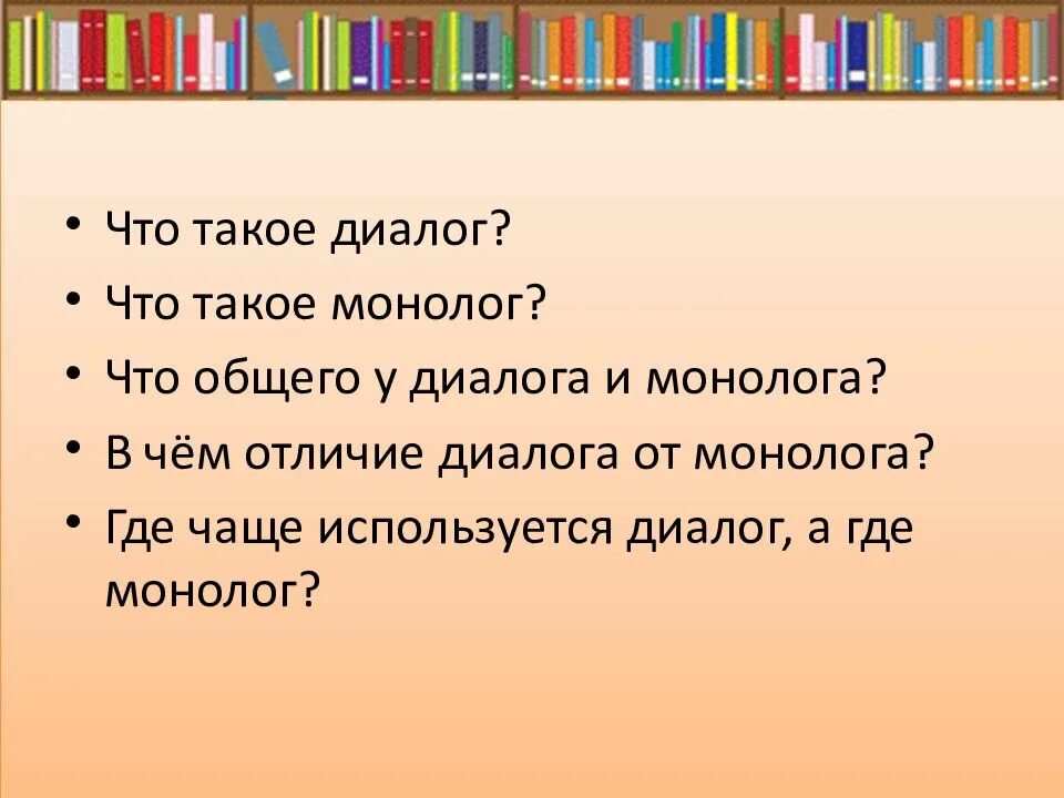 Составить монолог на тему. Диалог и монолог. понятие диалог и монолог. диалогический монолог. различия монолога и диалога.