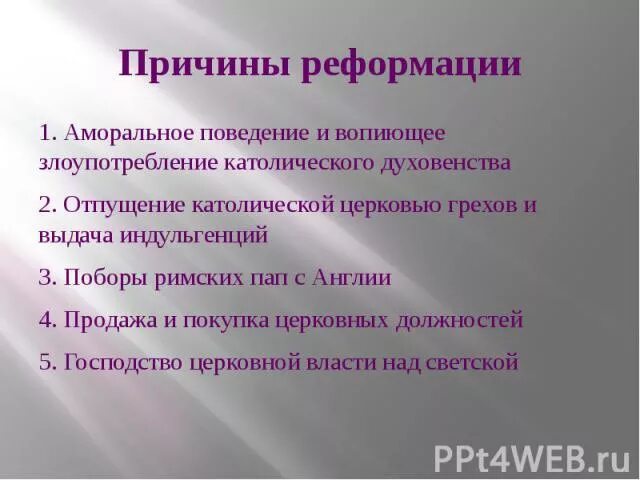 Причина реформации католической церкви. Причины Реформации в Англии. Причины Реформации. Причины и предпосылки Реформации. Причины Реформации католической церкви.