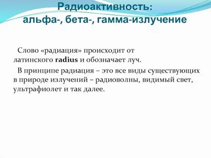 Природа бета излучения