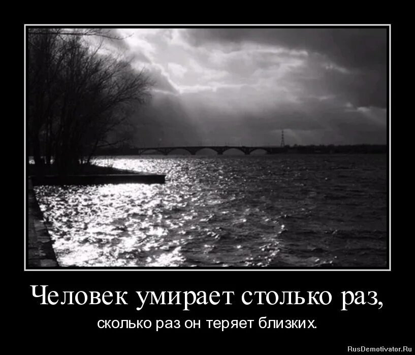 Сколько раз увидишь его столько. Смерть близких. Демотиваторы со смыслом. Демотиваторы про жизнь. Демотиваторы со смыслом про жизнь.