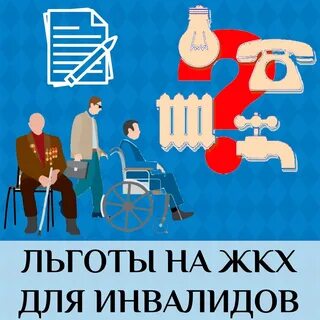 Таблица льгот инвалидам