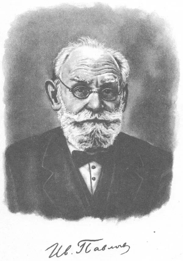 Ивана Петровича Павлова(1849 – 1936).