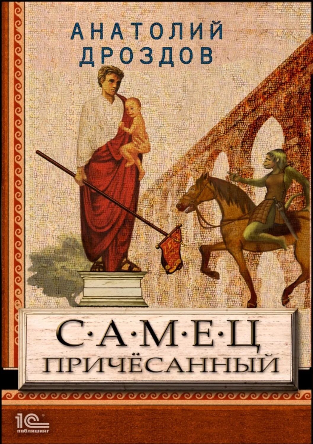 Книги дроздова анатолия федоровича. Книга самец взъерошенный.