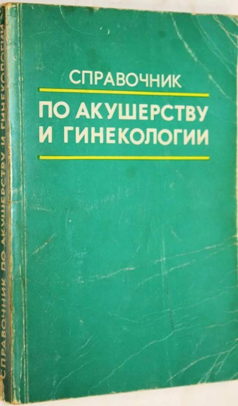 Учебник по акушерству и гинекологии. Справочник по акушерству и гинекологии. Книга по акушерству и гинекологии. Акушерство и гинекология. Гинекологический справочник.