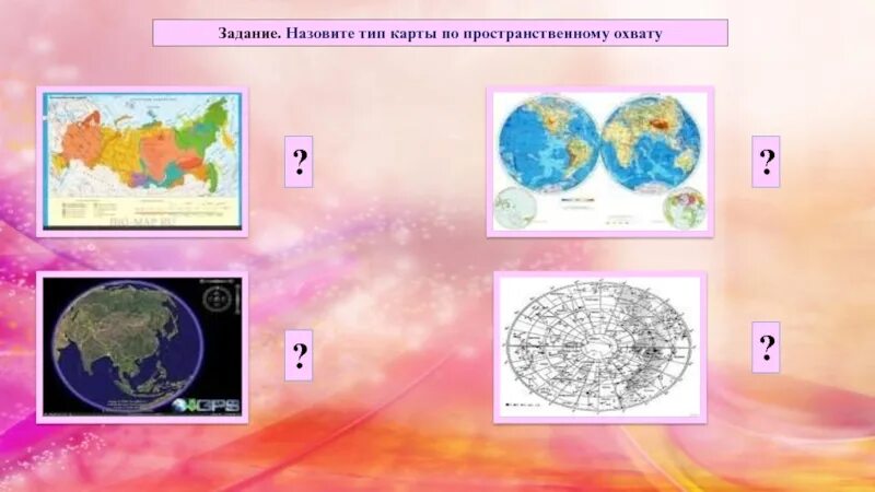 Разнообразие карт. Карты по пространственному охвату. пространственный охват карты. тип карт по пространственному охвату. вид карты по пространственному охвату что это.