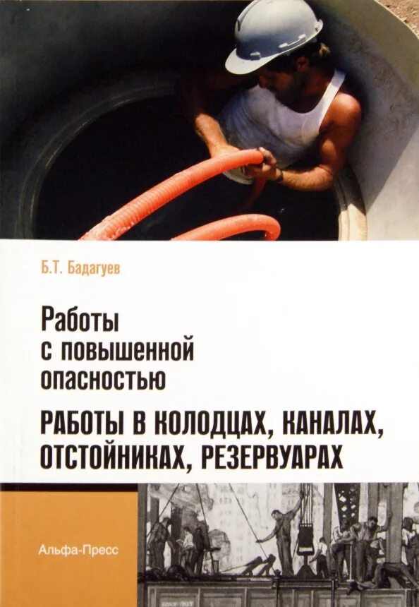 Производство работ повышенной опасности. Работы повышенной опасности. Земляные работы повышенной опасности. Резервуары повышенной опасности. Работа в колодцах.