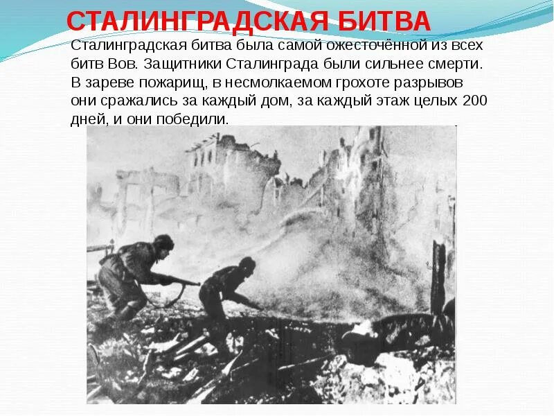 Герои сталинградской битвы и их подвиги. Защитники сталинграда герои. Герои войны великой отечественной сталинграда. Подвиги героев сталинградской битвы. 07.