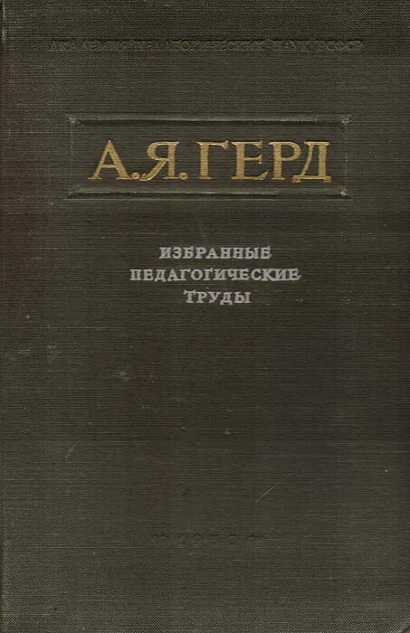 избранные педагогические труды. генрих песталоцци книги. бабанский юрий константинович педагогика. л в занков педагогические труды. лернер педагогические труды.