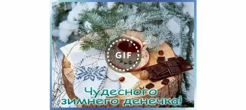 В день последний декабря сладко