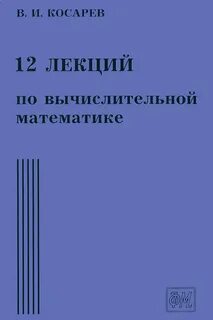 Вычислительная математика демидович
