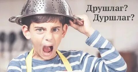 Как правильно пишется слово дуршлаг