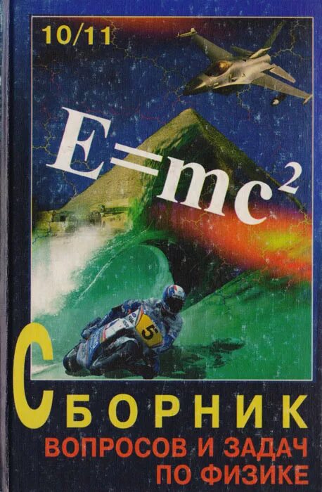 Сборник степановой по физике 9 11. Физика 10-11 класс сборник задач степанова. Сборник вопросов и задач по физике 10-11 класс степанова. Сборник задач по физике степанова 9-11. Старый сборник задач по физике.