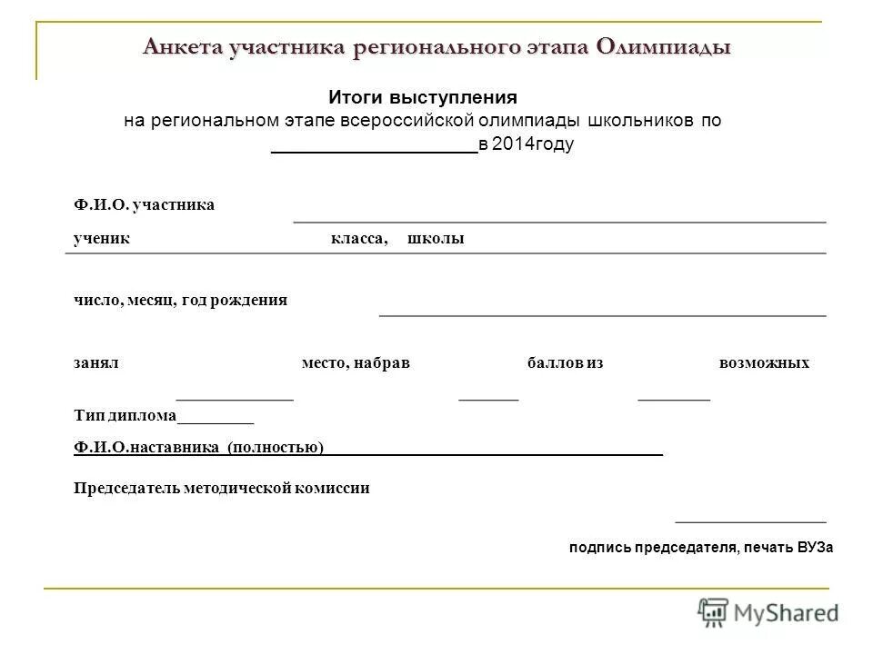анкета участника олимпиады. названия олимпиад для школьников. анкета участника регионального этапа всероссийской олимпиады школьников. реестр участников областных олимпиад. анкета участника регионального этапа всероссийской олимпиады школьников.